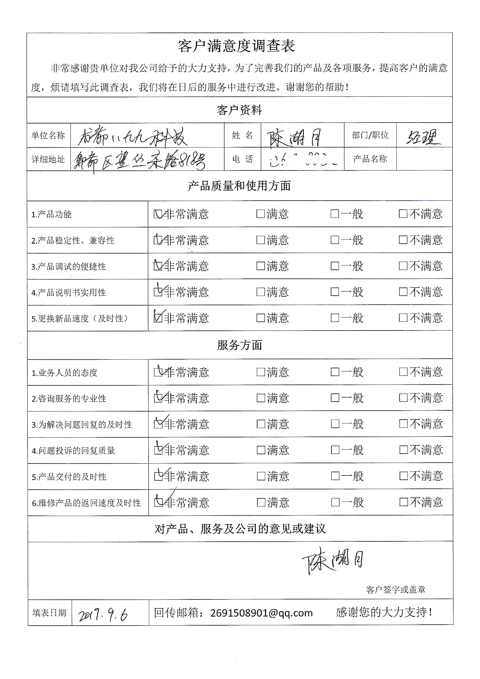 成都八九九科技有限公司客戶滿意度調查表