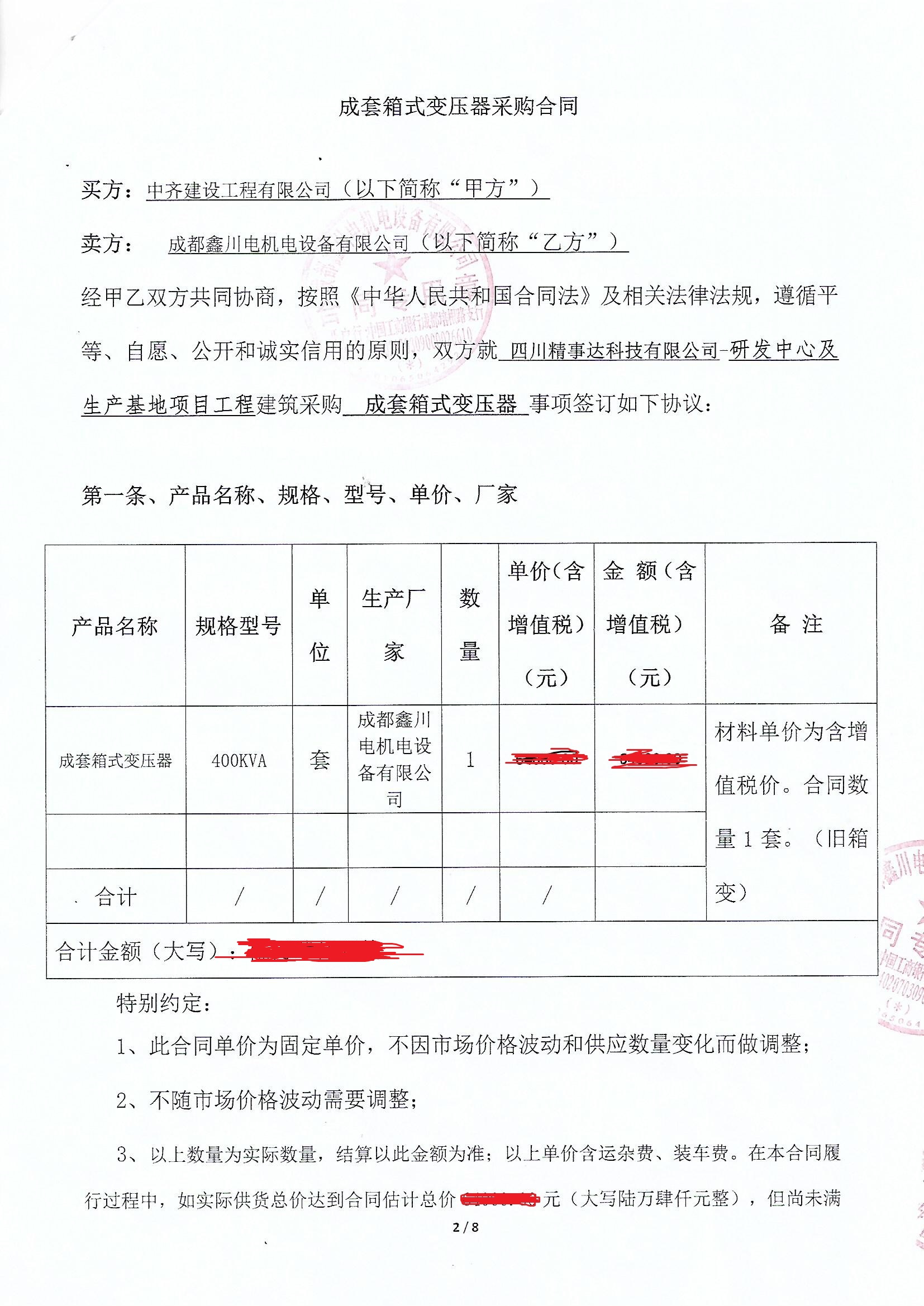 中齊建設有限公司采購鑫川電箱變合同