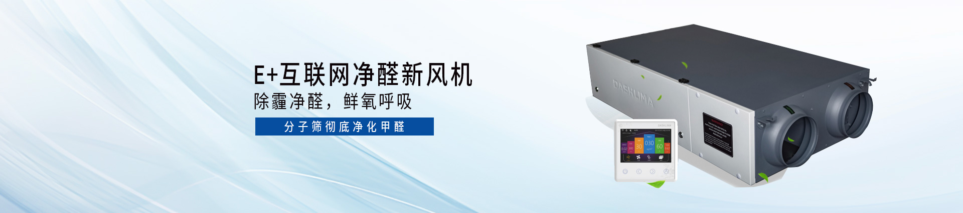 DASKLIMA智慧新風