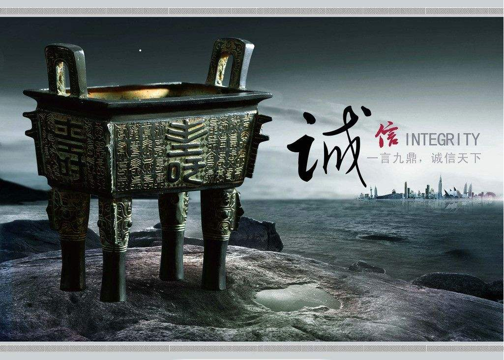 一言九鼎,诚信天下