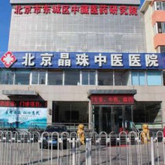北京晶珠中醫醫院