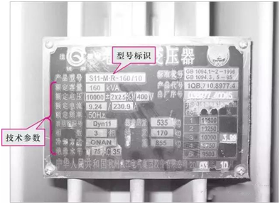 因此常常将这些型号与参数标识在变压器的铭牌上,以便于在安装和检修