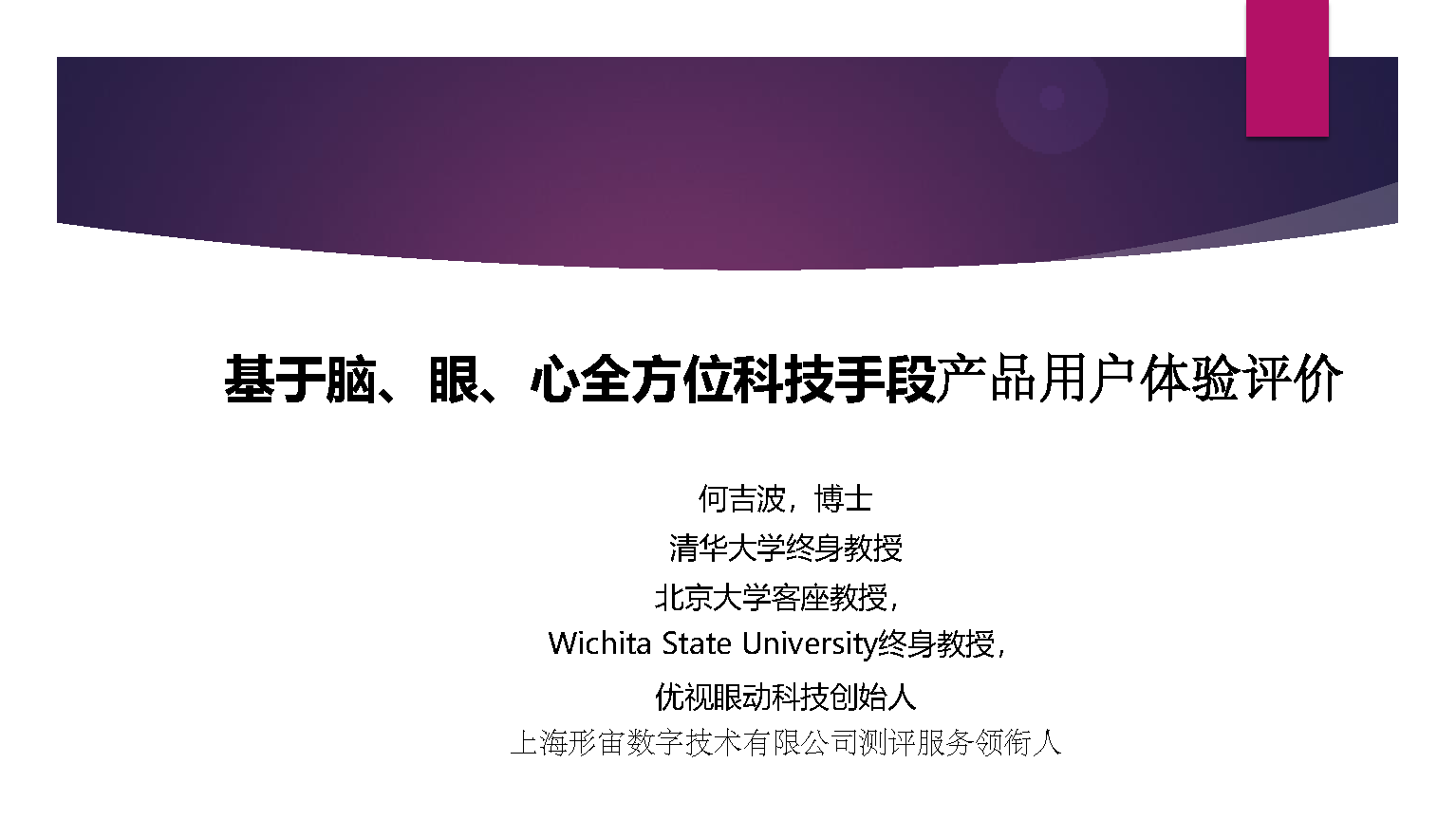 测评服务团队-人因工程_人因心理学_生物力学_上海形宙数字技术有限公司