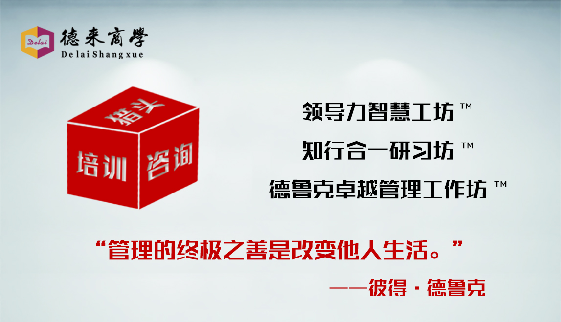 德來(lái)商學(xué) 德來(lái)商學(xué)