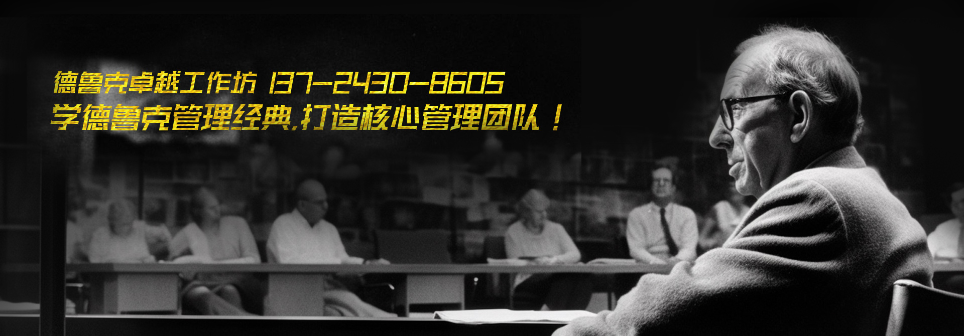 學(xué)德魯克管理經(jīng)典打造核心管理團(tuán)隊(duì)