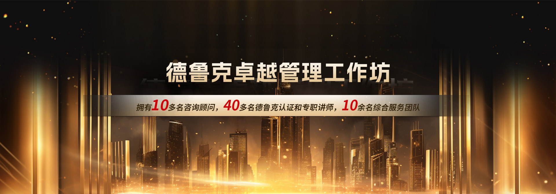 德魯克卓越管理工作坊