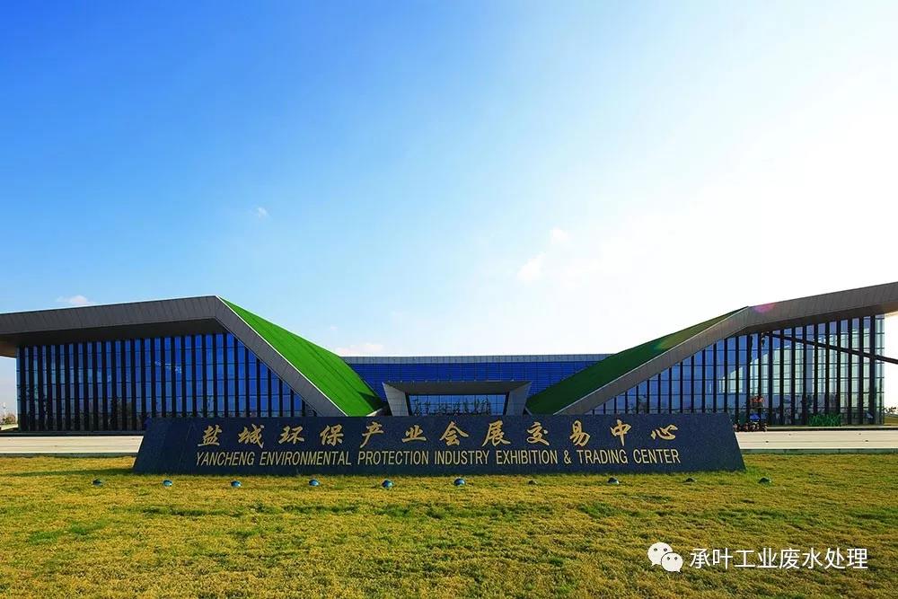 承叶环境受邀第二届高浓度难降解beplay体育中心下载创新技术论坛并做主题演讲