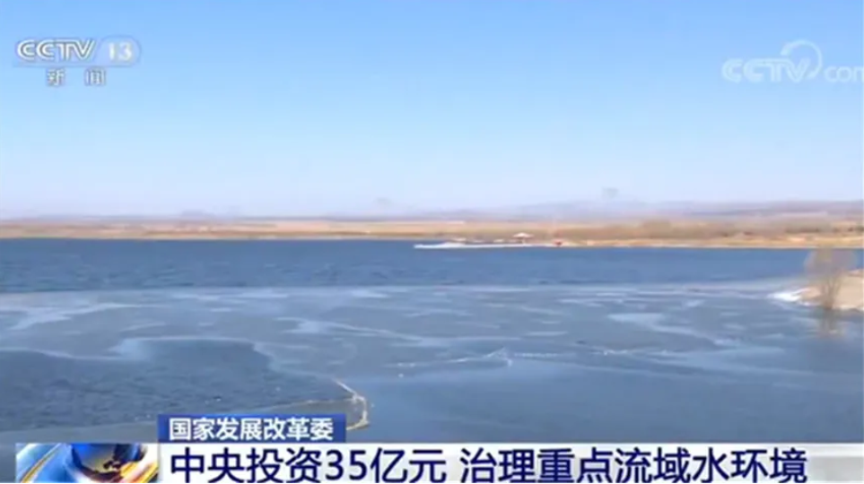 国家发展改革委:下达35亿元中央投资 治理重点流域水环境
