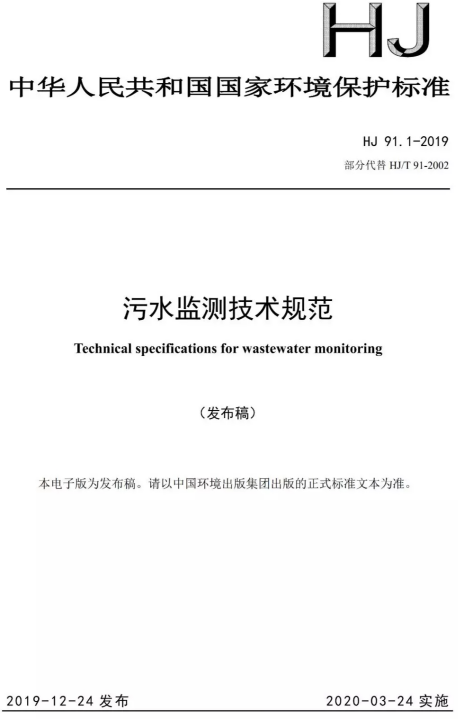 注意!污水监测技术标准规范更新啦!