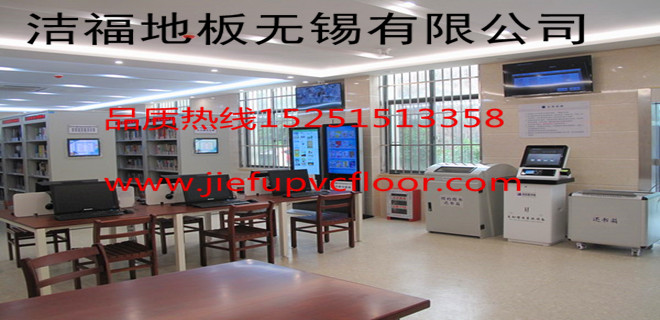 圖書館PVC地板-潔福地板無錫有限公司