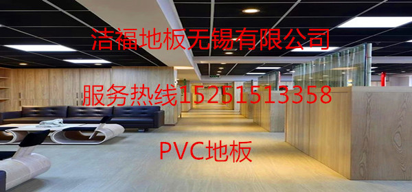 辦公室PVC地板