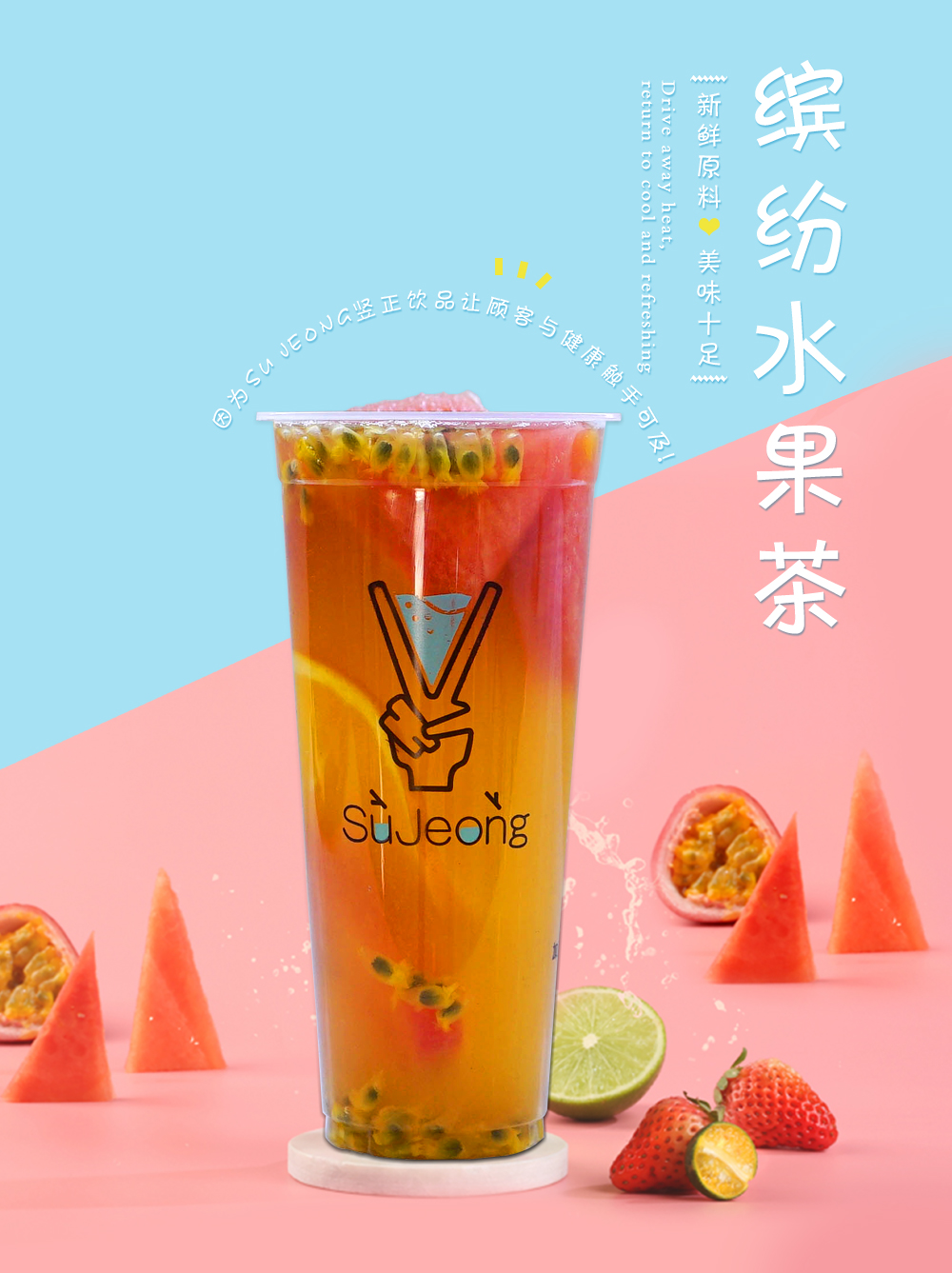豎正茶飲