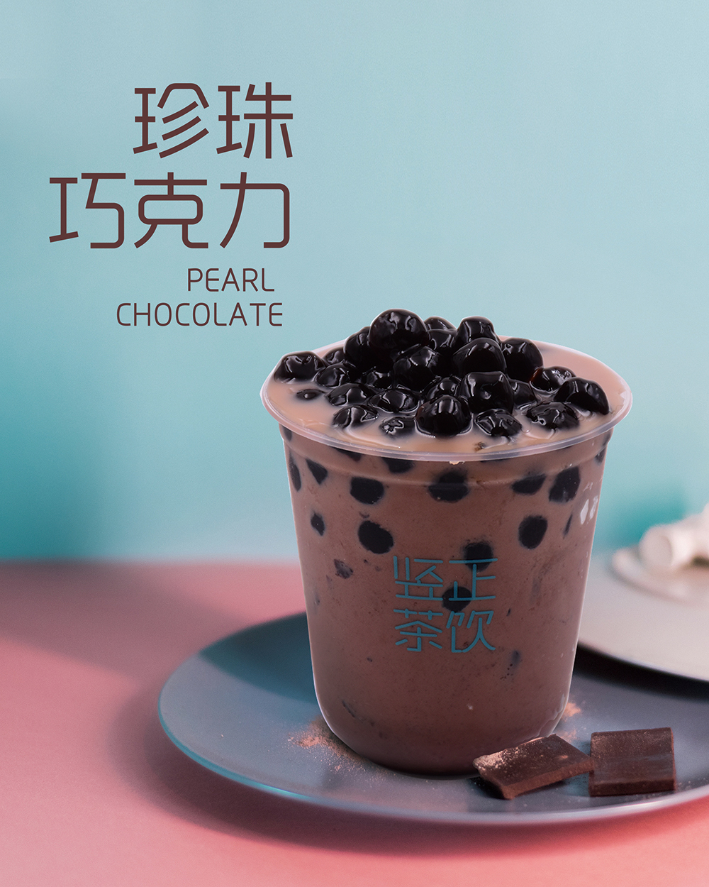 豎正