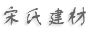 上海宋氏新型建材有限公司