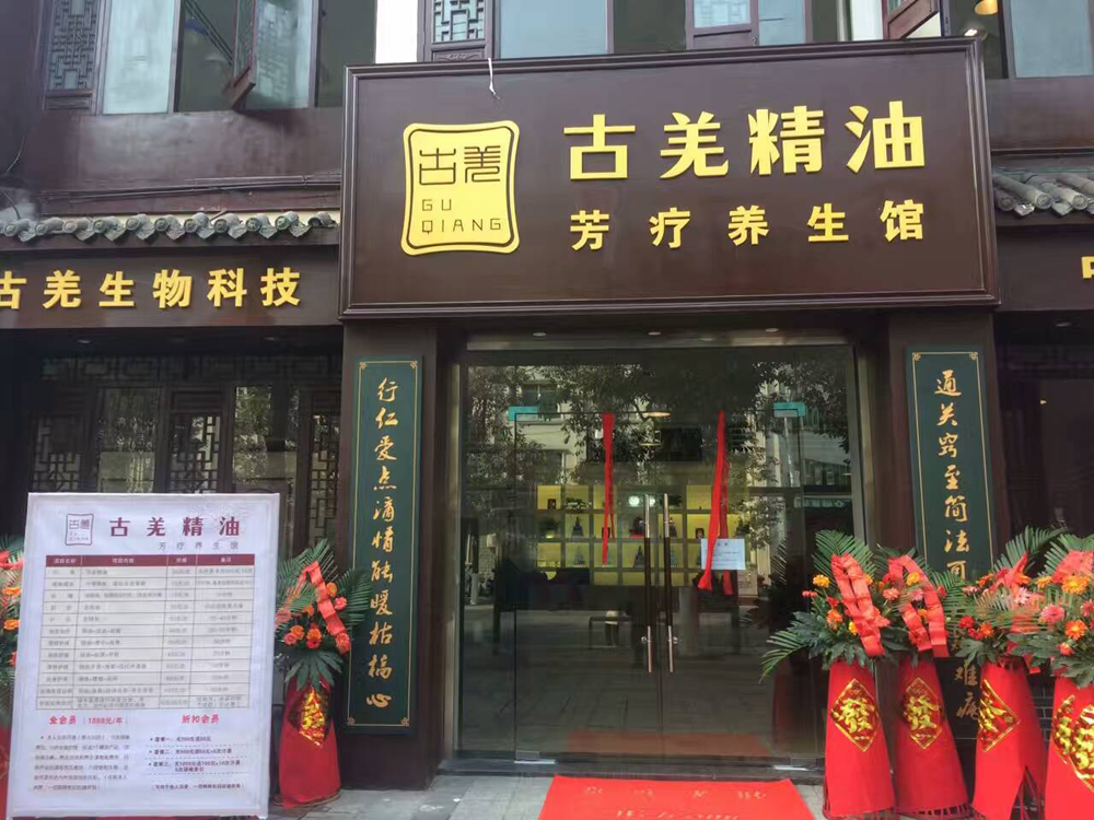 古羌精油芳療養(yǎng)生館盛大開業(yè)