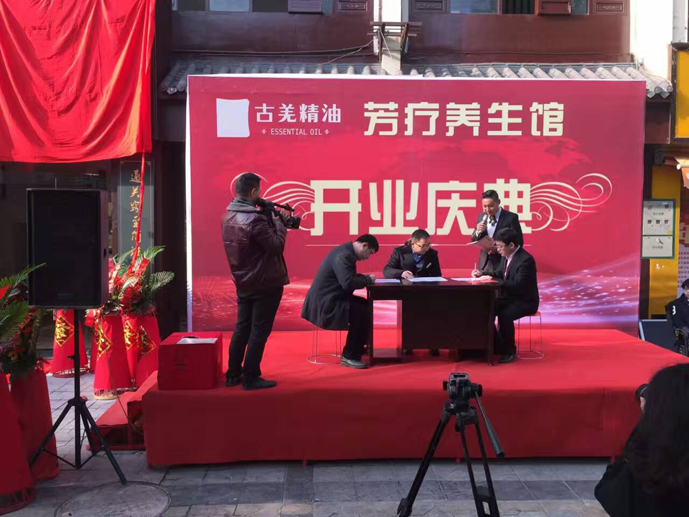 古羌精油芳療養(yǎng)生館盛大開業(yè)