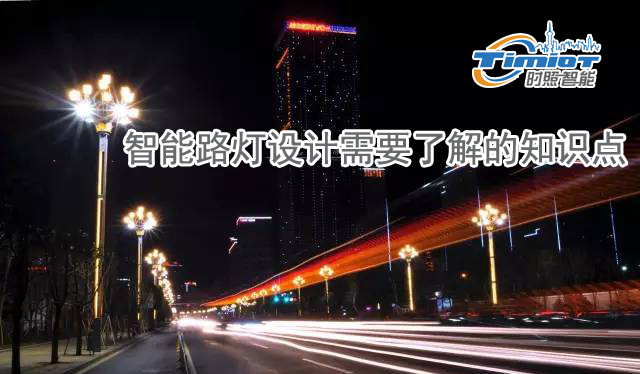 智能路燈設(shè)計的要素
