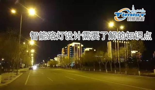 智能路燈設(shè)計的要素