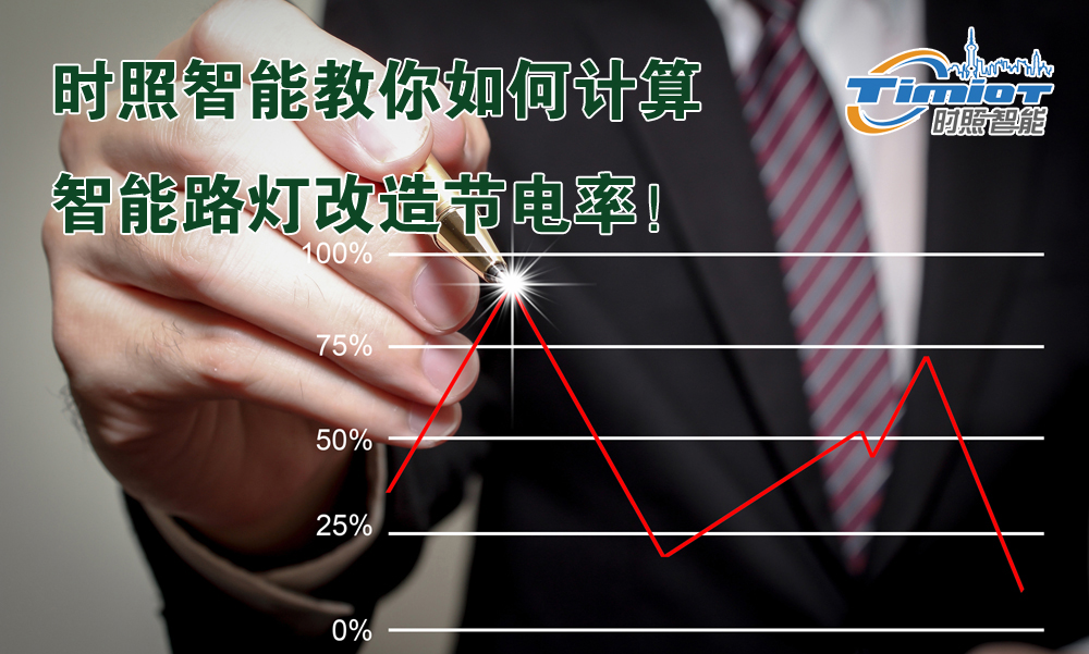 智能路燈系統(tǒng)如何計(jì)算節(jié)電率？