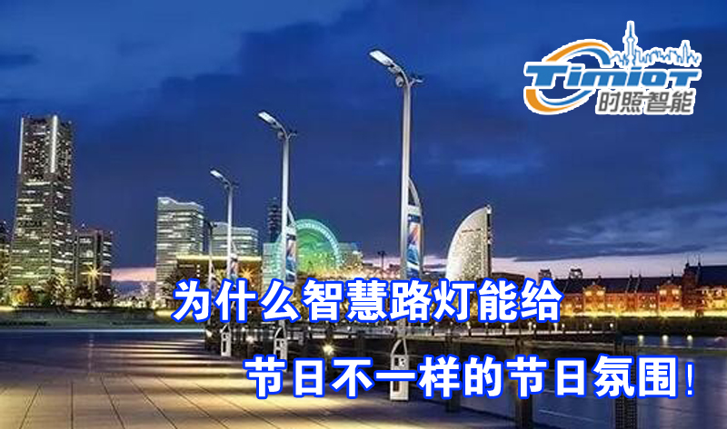 時(shí)照智能智慧燈桿