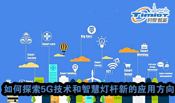 智慧燈桿智慧城市 智慧燈桿智慧城市