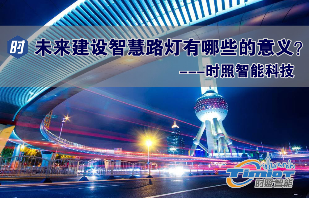 時照智能照明控制系統(tǒng)