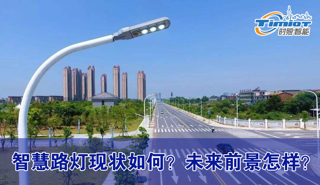 時(shí)照智慧燈桿