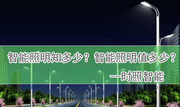 智能路灯控制器 智能路灯控制器