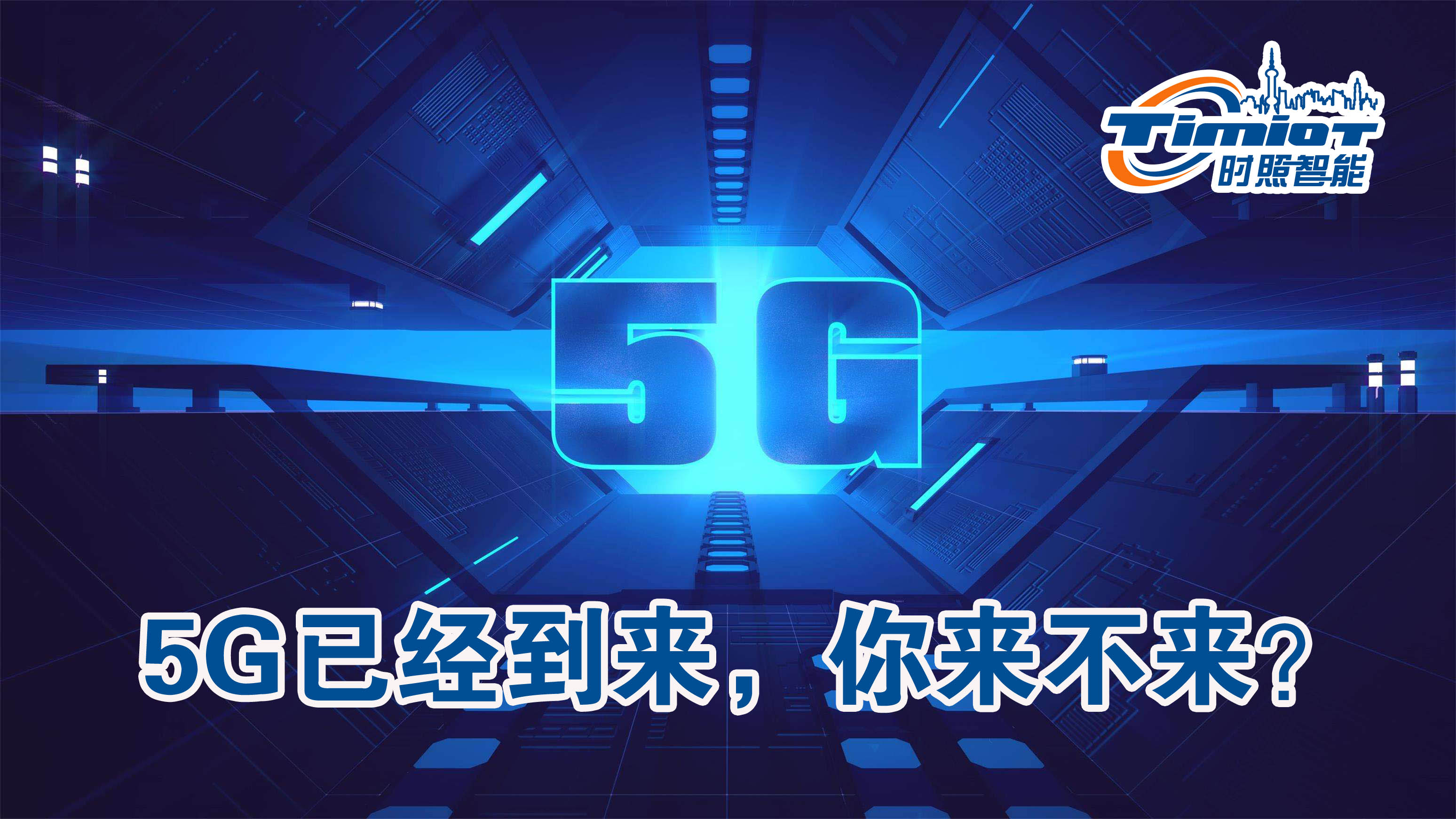 5G智慧路燈 5G智慧路燈