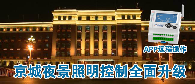 夜景照明控制 夜景照明控制
