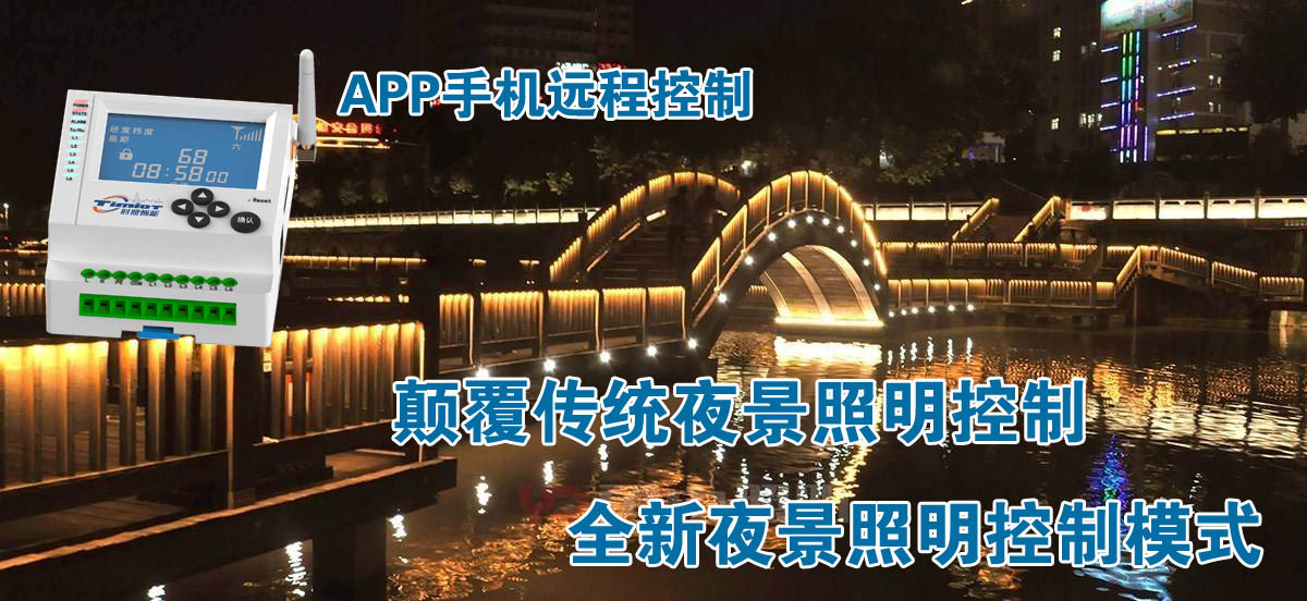 夜景照明控制器