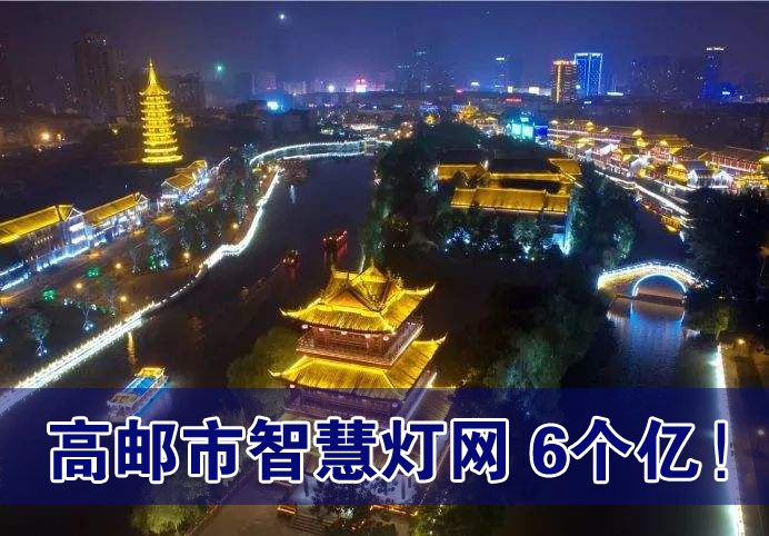 高郵市智慧燈網 高郵市智慧燈網