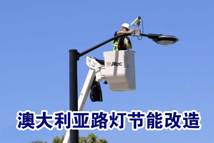 路燈節能改造 路燈節能改造