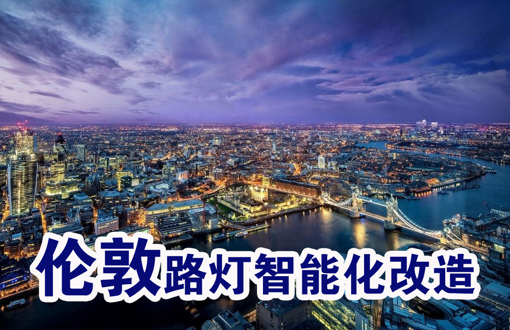 倫敦路燈改造