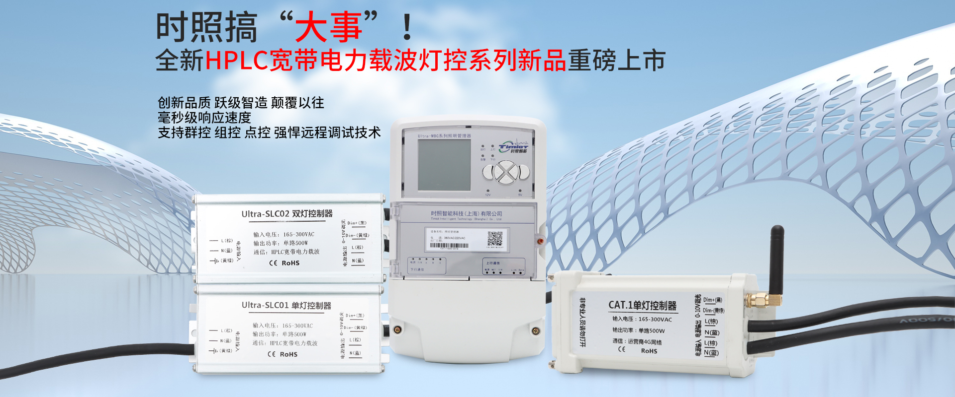 HPLC寬帶電力載波路燈控制器家族全系列