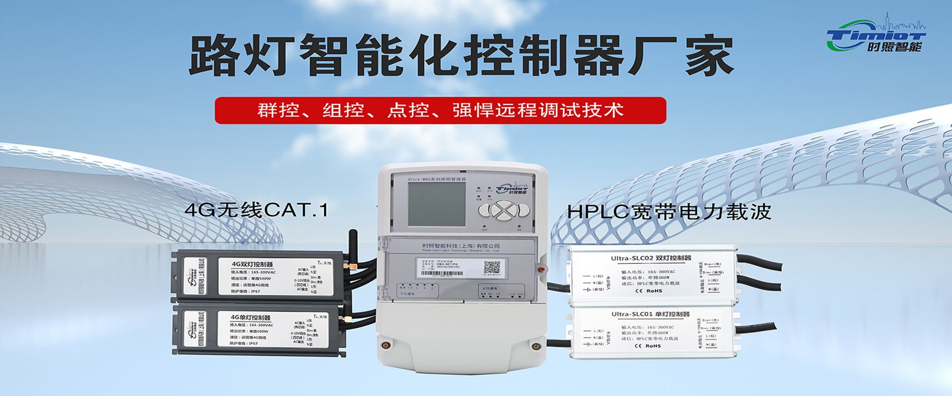 HPLC寬帶電力載波@4g無(wú)線(xiàn)路燈控制器家族全系列