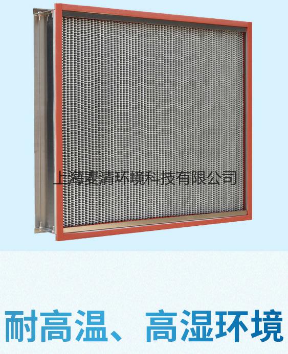 耐高溫高效過濾器 耐高溫高效過濾器