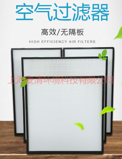 無隔板高效過濾器