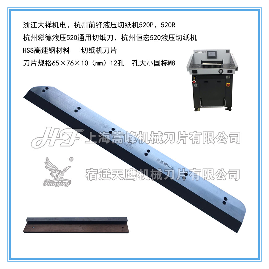 前锋520P切纸机刀片 前锋520P切纸机刀片