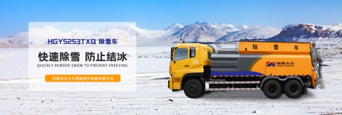 墙面清洗车 隧道清洗车 除雪车 除雪机厂家 河南远东大方道路养护设备有限公司