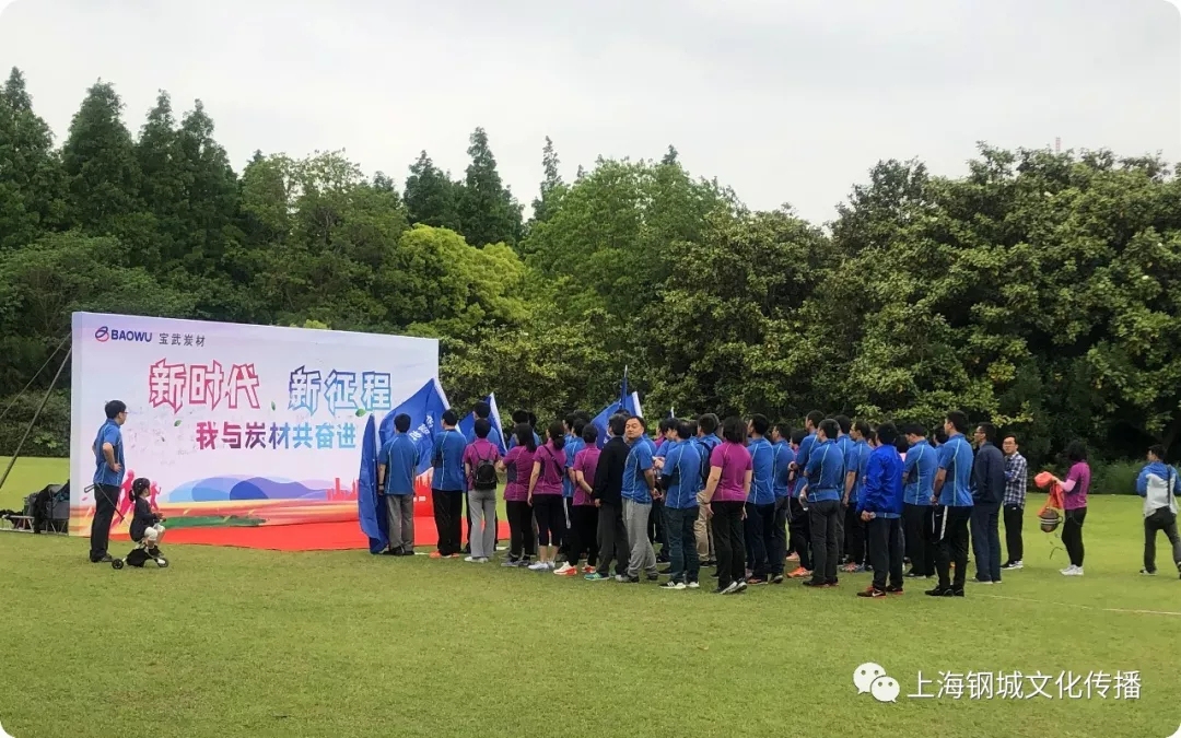 宝武炭材健步行活动背景_上海钢城文化设计制作 宝武炭材健步行活动背景_上海钢城文化设计制作