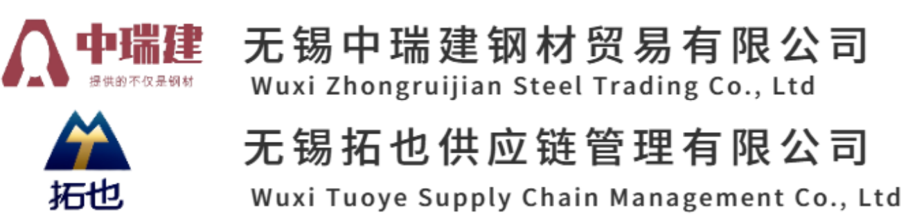 無錫中瑞建鋼材貿易有限公司