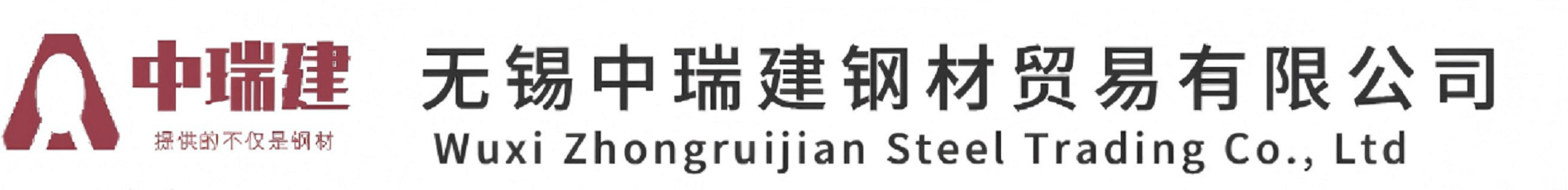 無(wú)錫中瑞建鋼材貿(mào)易有限公司