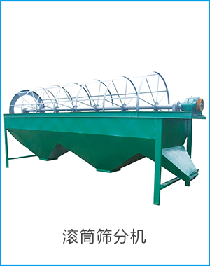 滚筒筛分机