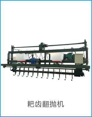 耙齿翻抛机