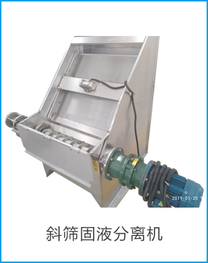 斜筛固液分离机