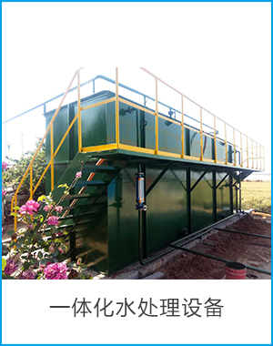 一体化水处理设备