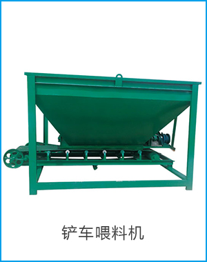 铲车喂料机