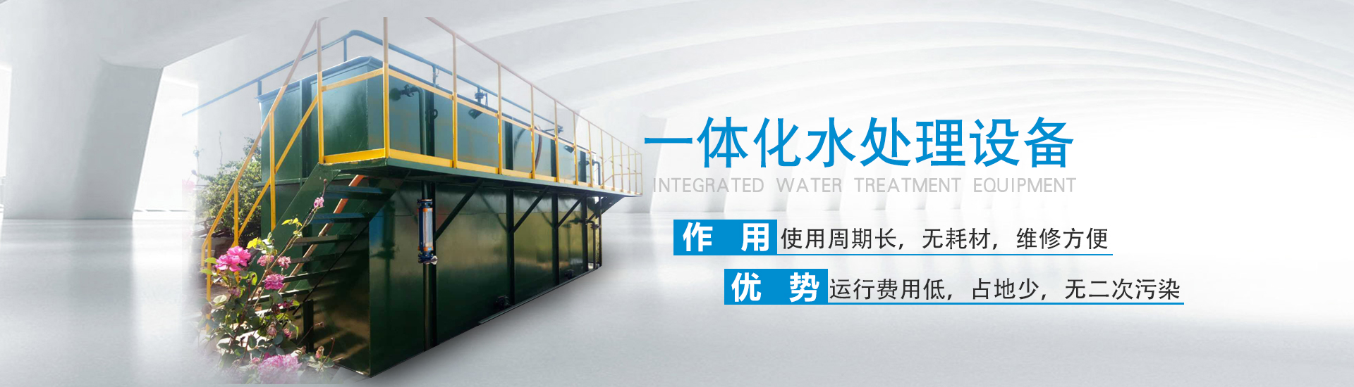 污水处理设备厂家