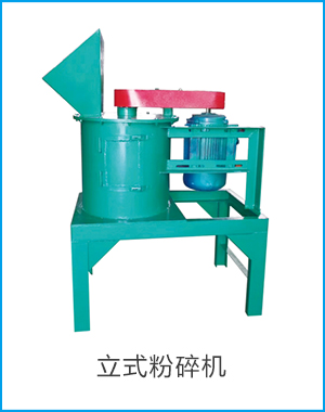 立式粉碎机